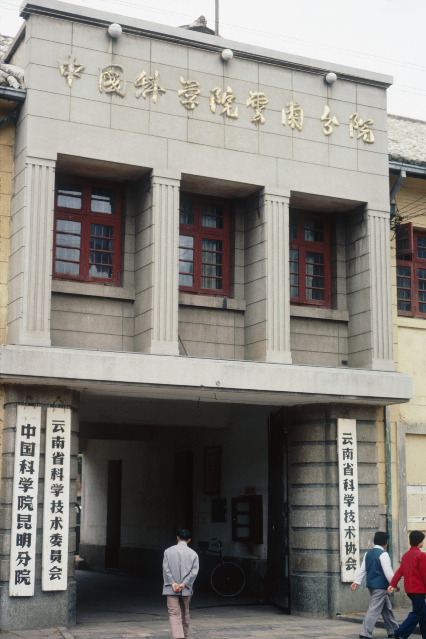 The façade of the Kunming Branch of the Chinese Academy of Sciences.